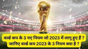 3 New Rules That Will Make Cricket World Cup 2023 Very Exciting | वर्ल्ड कप के 3 नए नियम जो 2023 में लागू हुए हैं ? जानिए वर्ल्ड 2023  कप के 3 नियम क्या है ? 