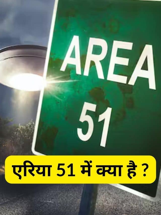 where is area 51 | कहां है area 51 | जानिए एरिया 51 का राज जो दुनिया से छुपाया जा रहा है
